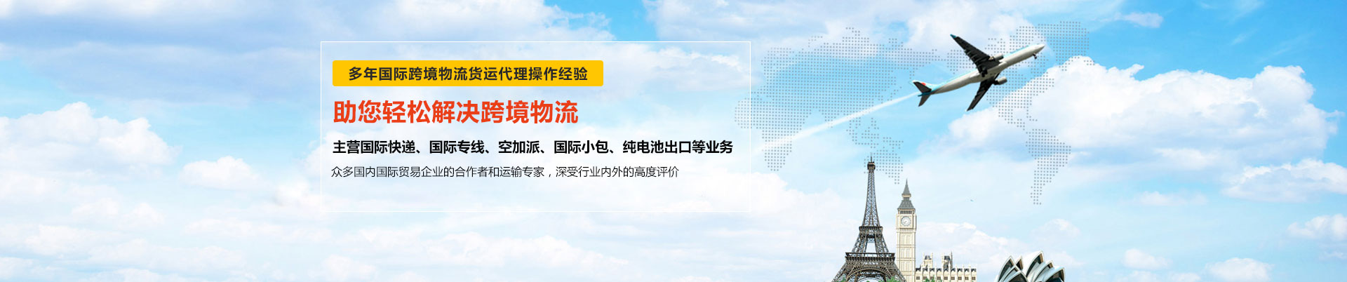 世邦物流多年與東莞DHL國(guó)際快遞、東莞FEDEX國(guó)際快遞、UPS國(guó)際快遞等國(guó)際跨境物流貨運(yùn)合作-主營(yíng)DHL、FEDEX、UPS國(guó)際快遞、國(guó)際專線、空加派、國(guó)際小包、純電池出口等業(yè)務(wù)